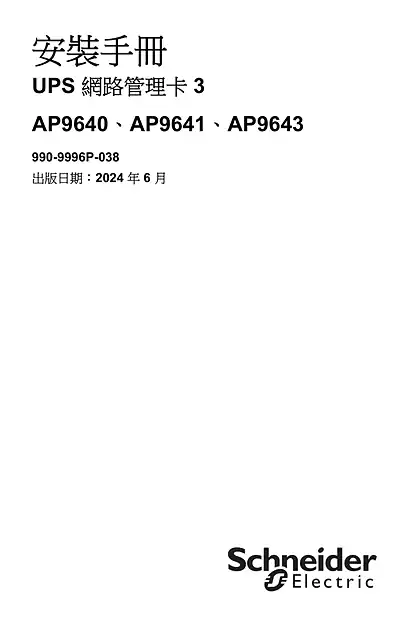 schneider施耐德UPS Network Management Card 3 - 安装手册
